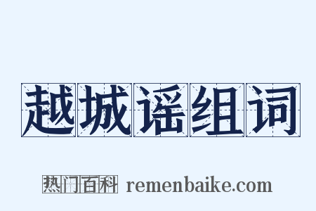 越城谣组词是什么意思的图片